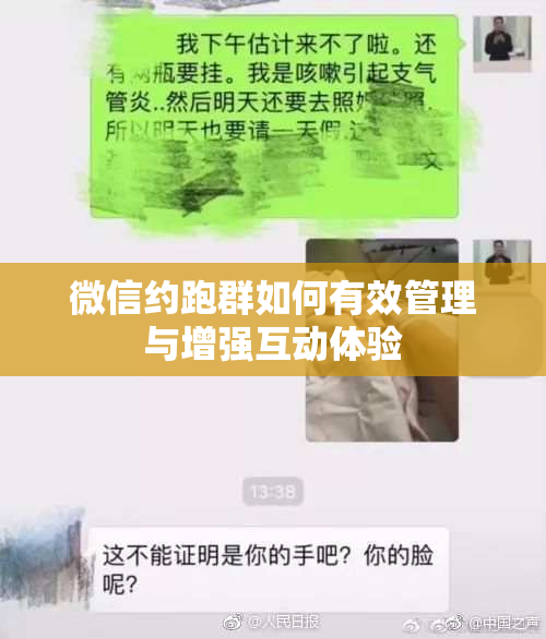 微信约跑群如何有效管理与增强互动体验