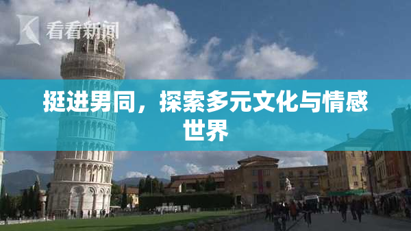 挺进男同，探索多元文化与情感世界