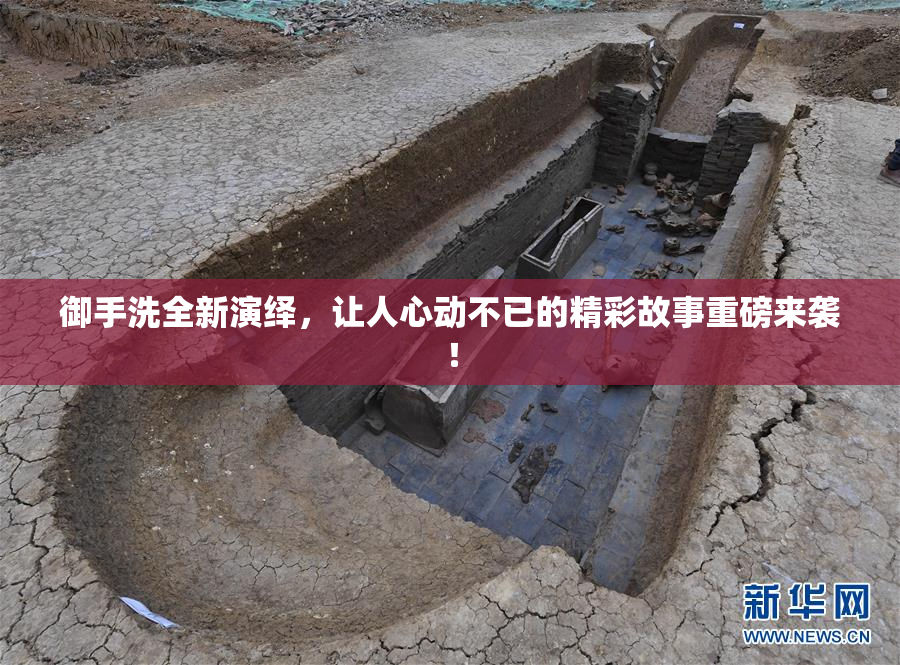 御手洗全新演绎，让人心动不已的精彩故事重磅来袭！