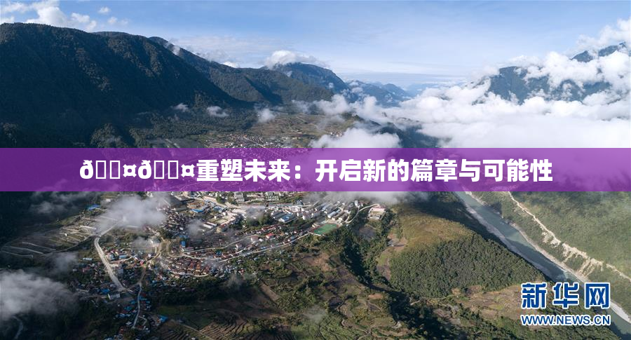 🐤🐤重塑未来：开启新的篇章与可能性