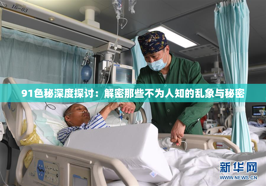 91色秘深度探讨：解密那些不为人知的乱象与秘密