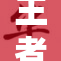 王者女英雄露，魅力无限引玩家热议