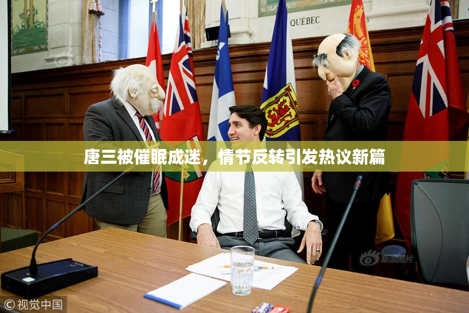 唐三被催眠成迷，情节反转引发热议新篇