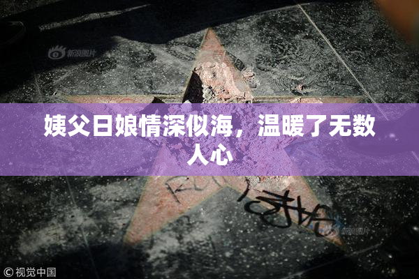 姨父日娘情深似海，温暖了无数人心