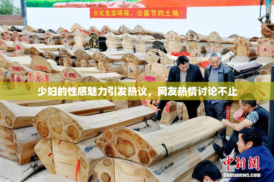 少妇的性感魅力引发热议，网友热情讨论不止
