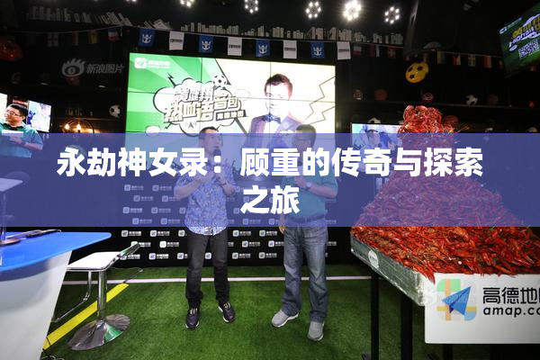 永劫神女录：顾重的传奇与探索之旅