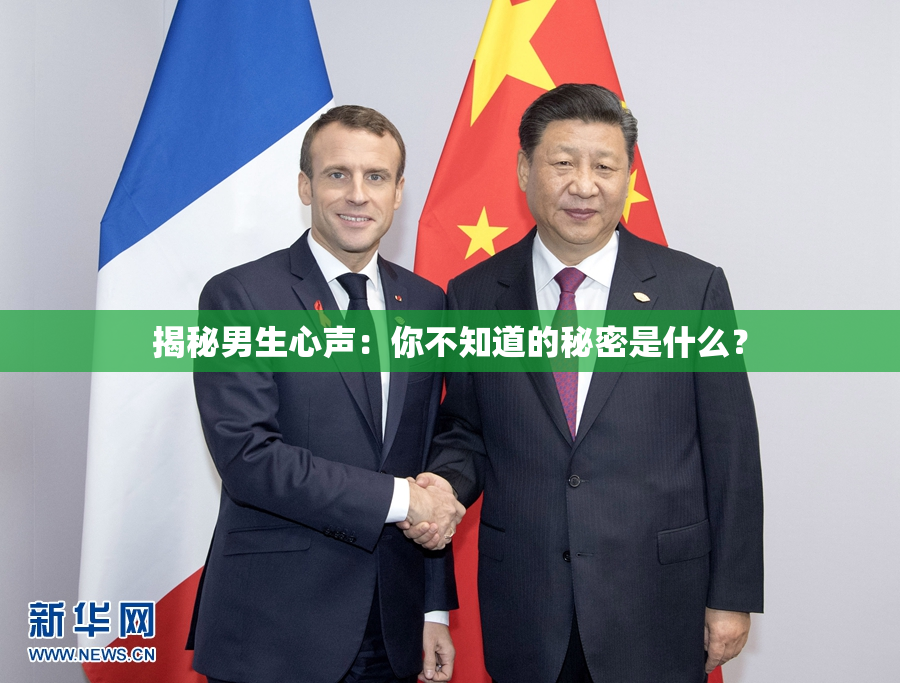 揭秘男生心声：你不知道的秘密是什么？