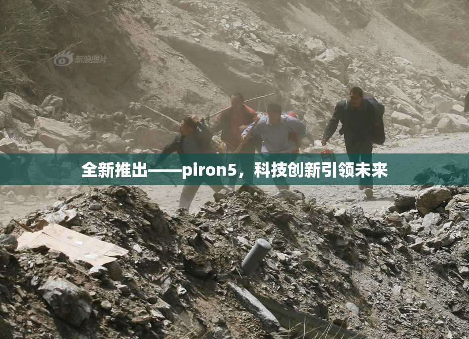 全新推出——piron5，科技创新引领未来