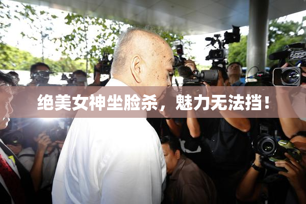 绝美女神坐脸杀，魅力无法挡！