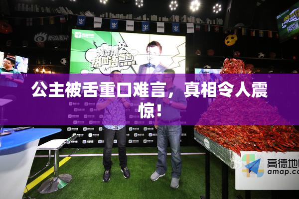 公主被舌重口难言，真相令人震惊！