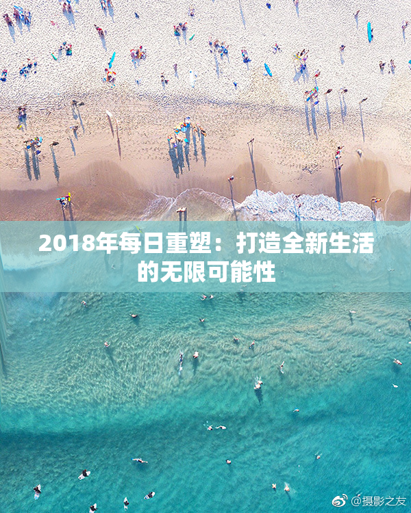 2018年每日重塑：打造全新生活的无限可能性