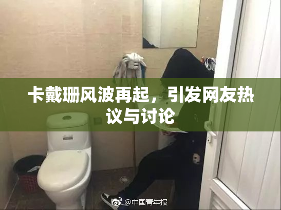 卡戴珊风波再起，引发网友热议与讨论