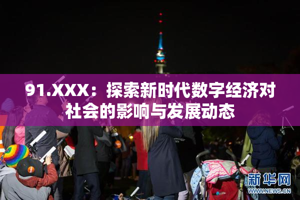 91.XXX：探索新时代数字经济对社会的影响与发展动态