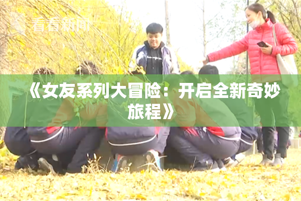《女友系列大冒险：开启全新奇妙旅程》