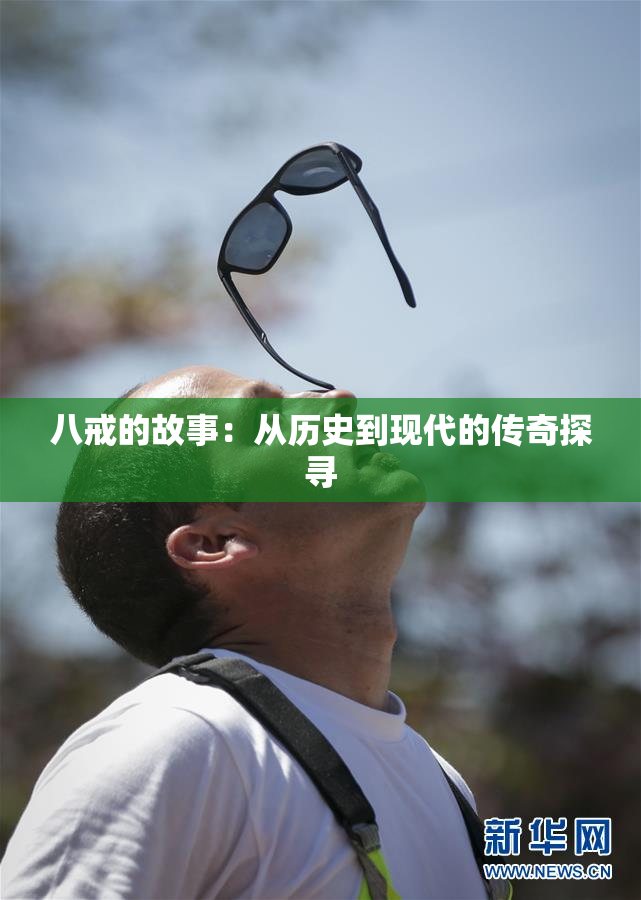 八戒的故事：从历史到现代的传奇探寻
