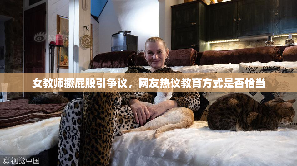 女教师撅屁股引争议，网友热议教育方式是否恰当