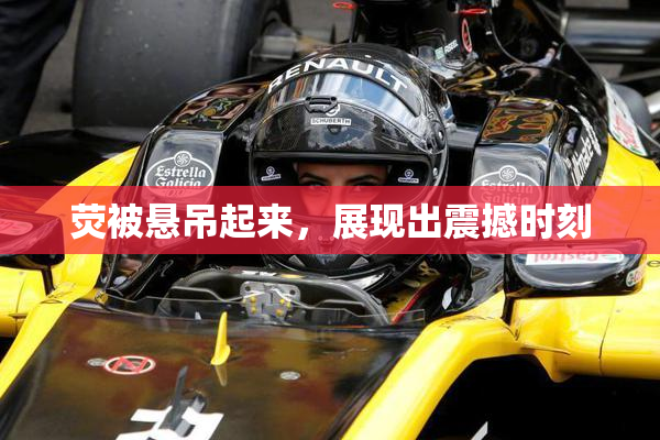 荧被悬吊起来，展现出震撼时刻