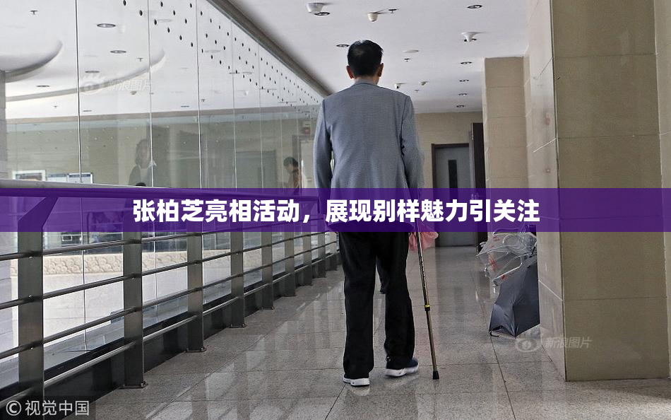 张柏芝亮相活动，展现别样魅力引关注