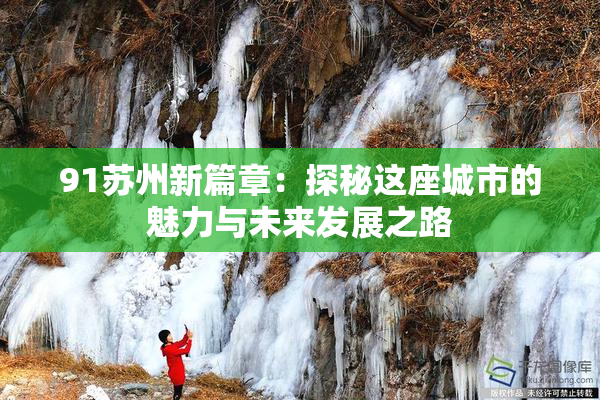91苏州新篇章：探秘这座城市的魅力与未来发展之路