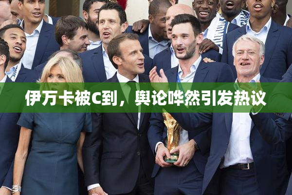 伊万卡被C到，舆论哗然引发热议