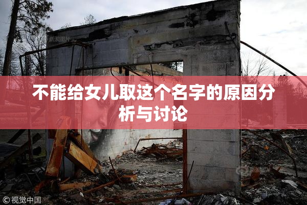 不能给女儿取这个名字的原因分析与讨论
