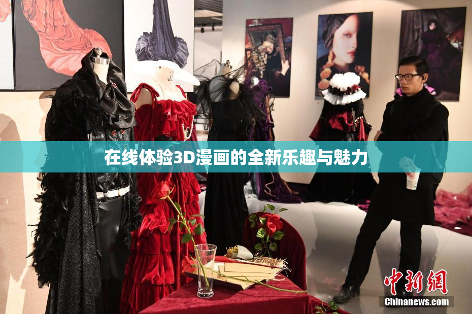 在线体验3D漫画的全新乐趣与魅力