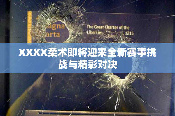 XXXX柔术即将迎来全新赛事挑战与精彩对决
