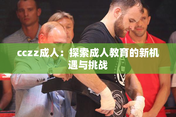 cczz成人：探索成人教育的新机遇与挑战