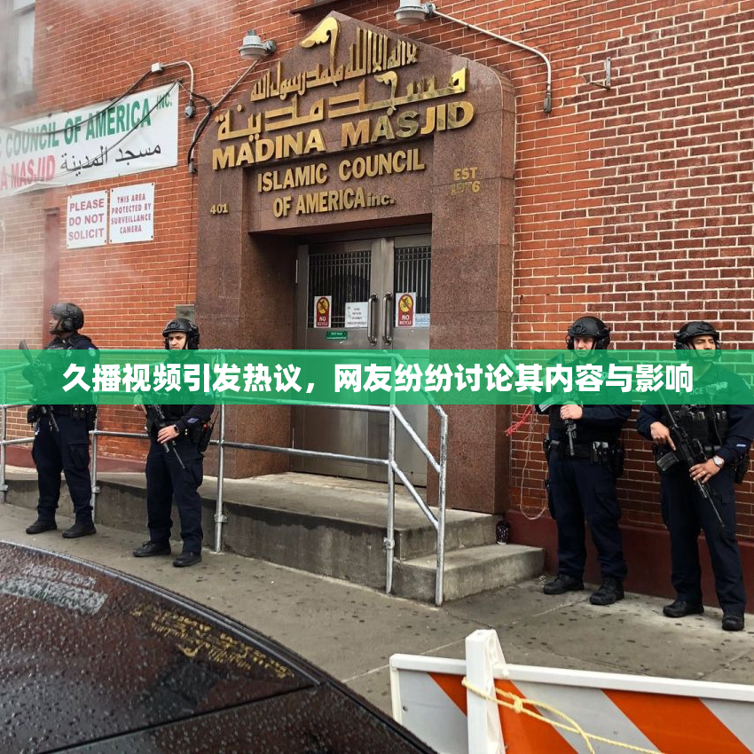 久播视频引发热议，网友纷纷讨论其内容与影响