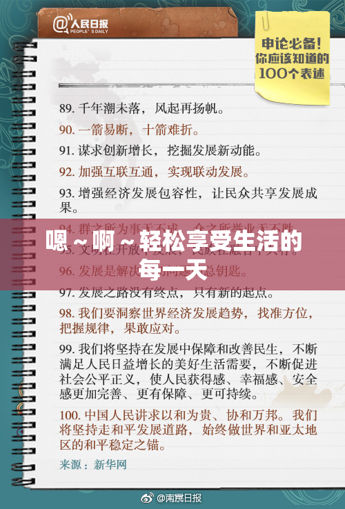 嗯～啊～轻松享受生活的每一天