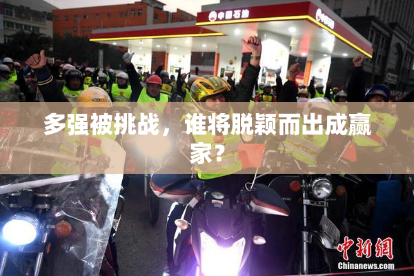 多强被挑战，谁将脱颖而出成赢家？