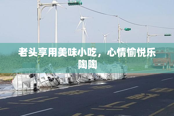 老头享用美味小吃，心情愉悦乐陶陶