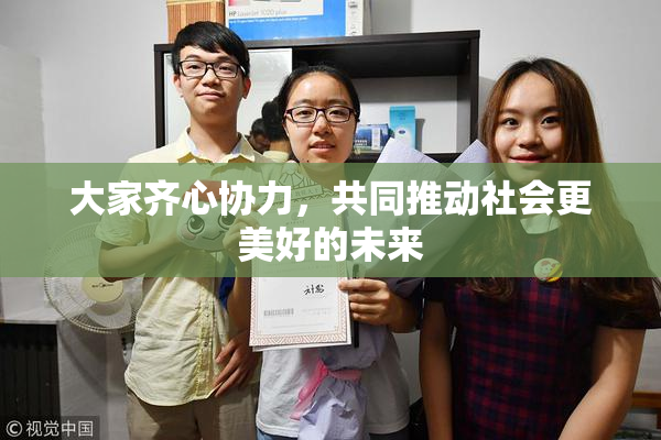 大家齐心协力，共同推动社会更美好的未来