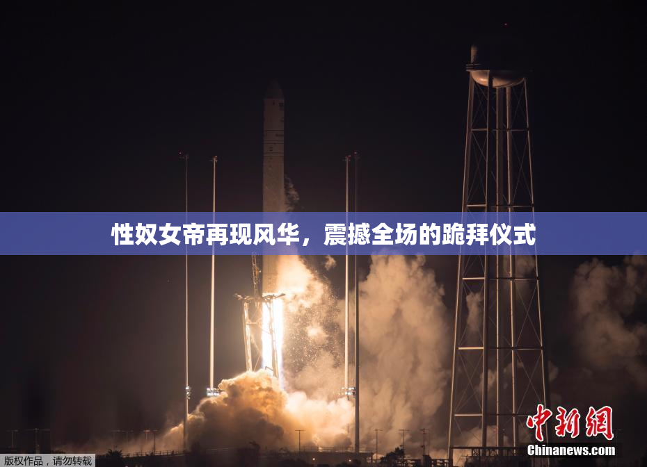 性奴女帝再现风华，震撼全场的跪拜仪式