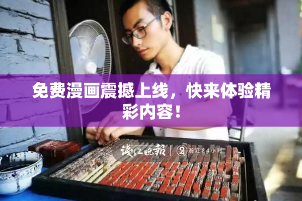 免费漫画震撼上线，快来体验精彩内容！