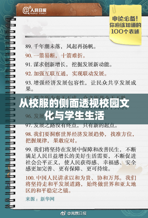 从校服的侧面透视校园文化与学生生活