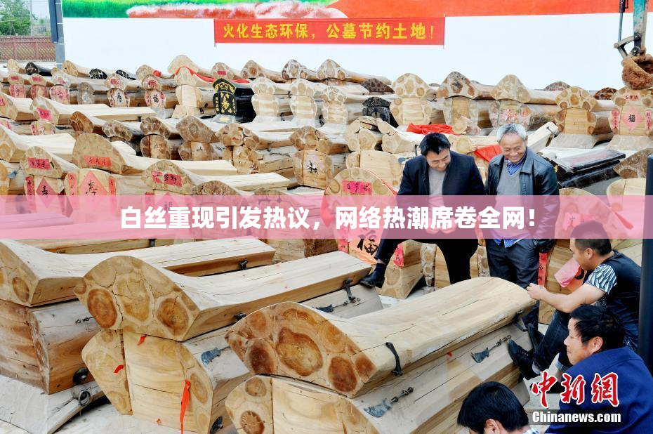 白丝重现引发热议，网络热潮席卷全网！