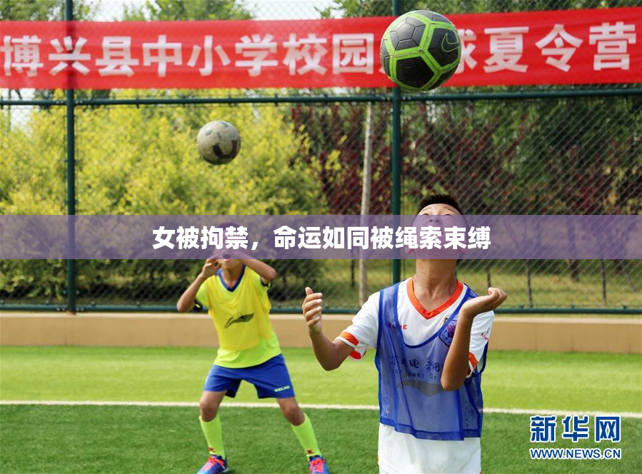 女被拘禁，命运如同被绳索束缚