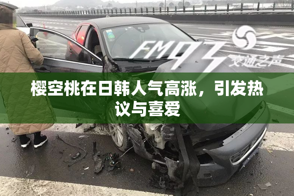 樱空桃在日韩人气高涨，引发热议与喜爱