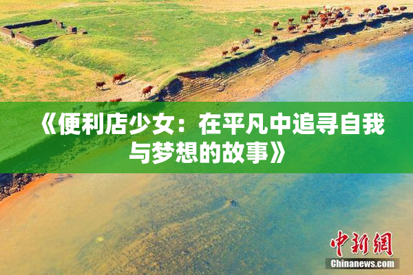《便利店少女：在平凡中追寻自我与梦想的故事》