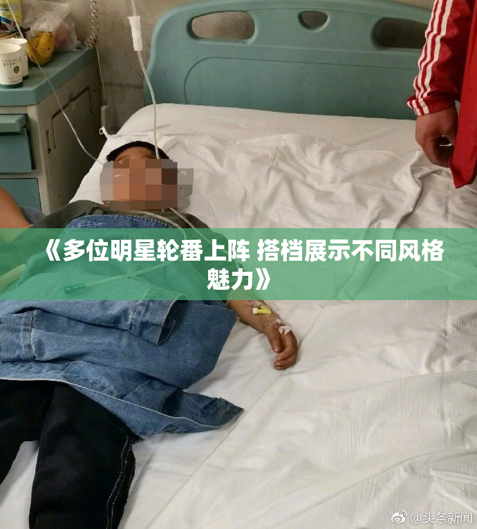 《多位明星轮番上阵 搭档展示不同风格魅力》