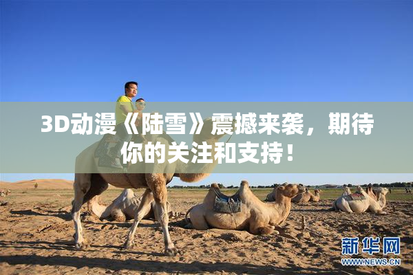 3D动漫《陆雪》震撼来袭，期待你的关注和支持！