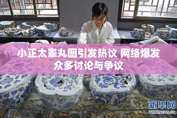 小正太睾丸图引发热议 网络爆发众多讨论与争议