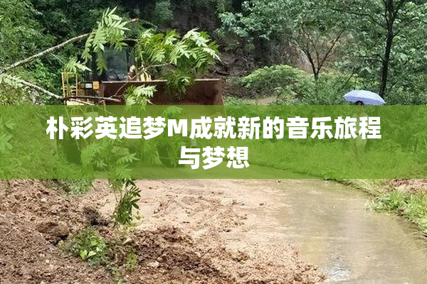 朴彩英追梦M成就新的音乐旅程与梦想