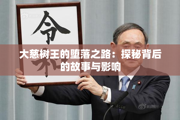 大慈树王的堕落之路：探秘背后的故事与影响