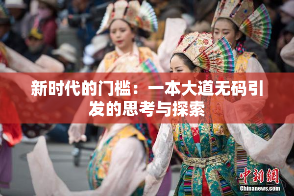 新时代的门槛：一本大道无码引发的思考与探索