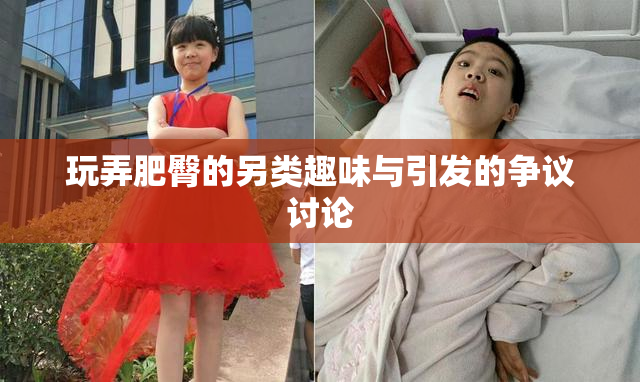 玩弄肥臀的另类趣味与引发的争议讨论