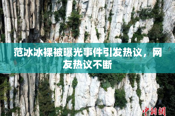 范冰冰裸被曝光事件引发热议，网友热议不断