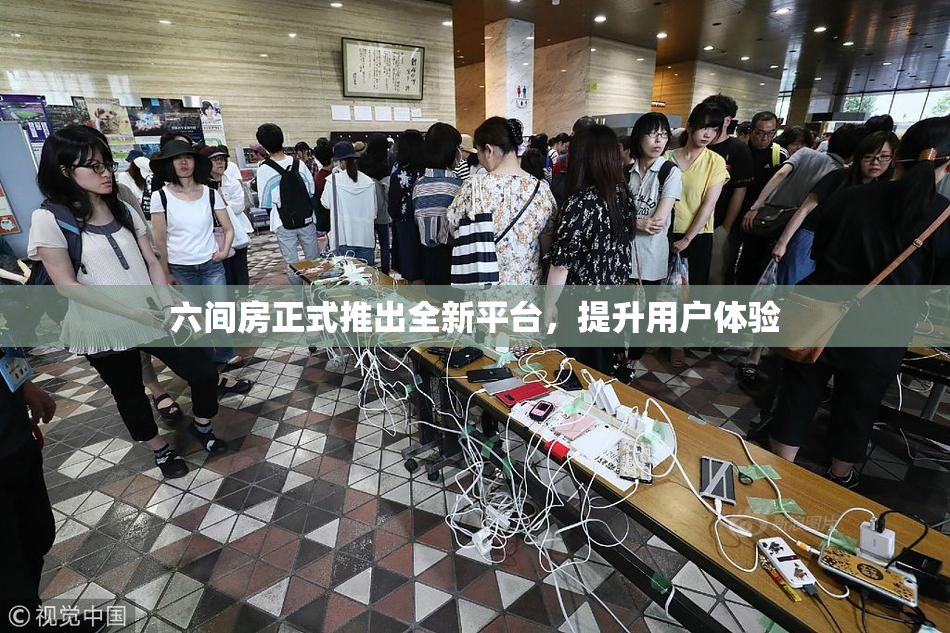 六间房正式推出全新平台，提升用户体验