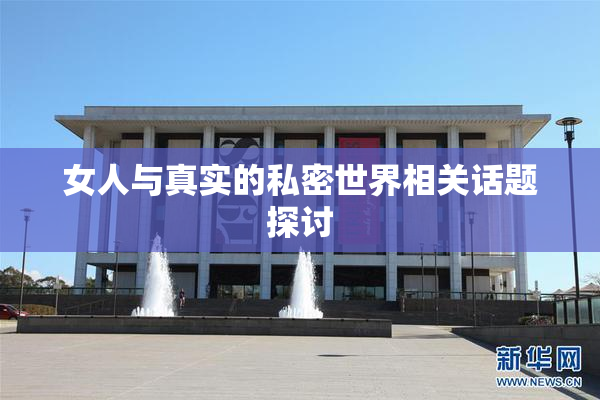 女人与真实的私密世界相关话题探讨